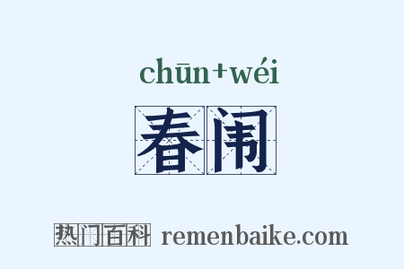 春闱是什么意思的图片